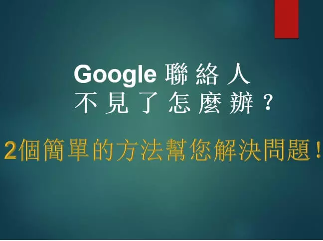 【逐步指南】Google 聯絡人刪除救回的最簡單方案