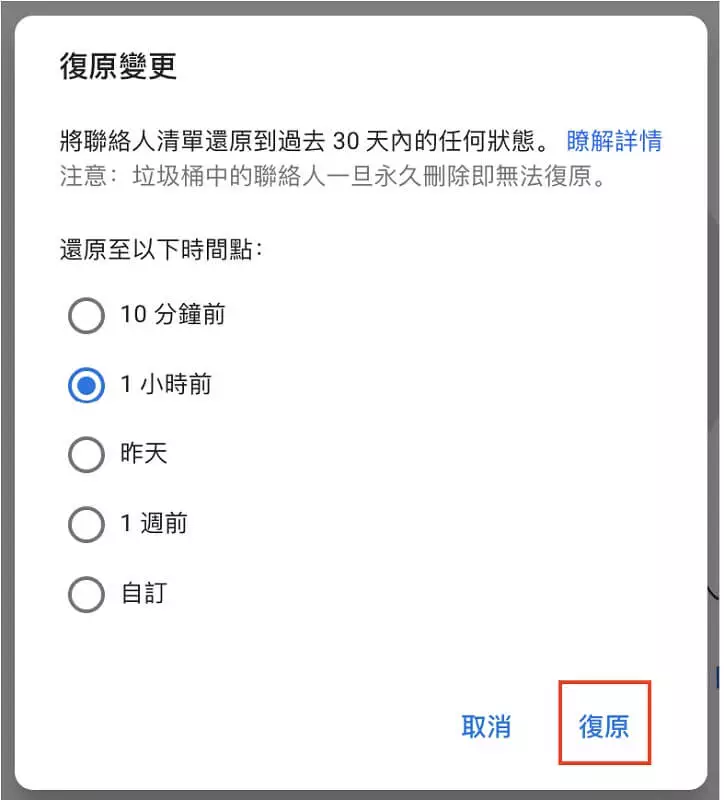 Google聯絡人復原變更