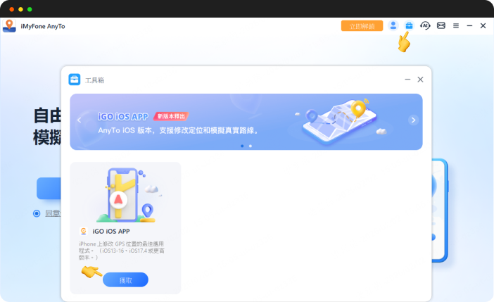 從 AnyTo 工具箱中獲取 iGo