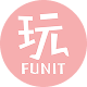 好好玩 FUNIT