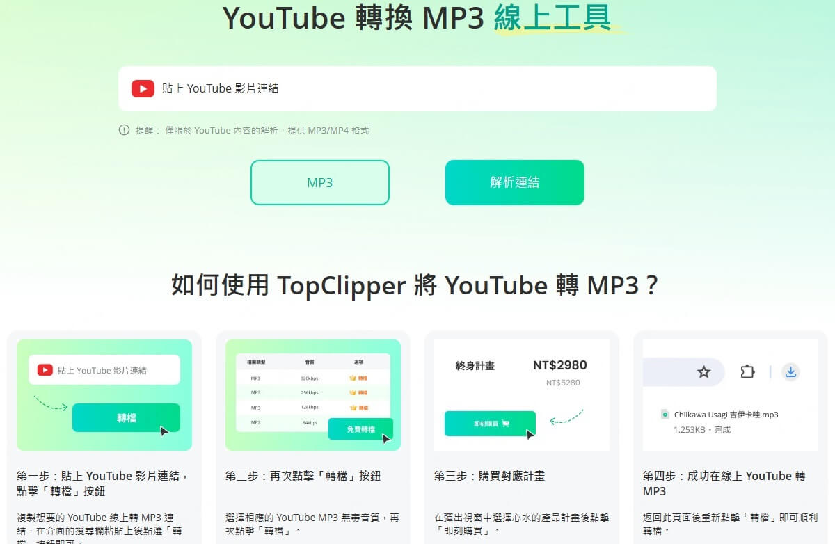 Topclipper 轉 MP3