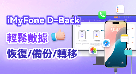 D-Back iPhone資料救援