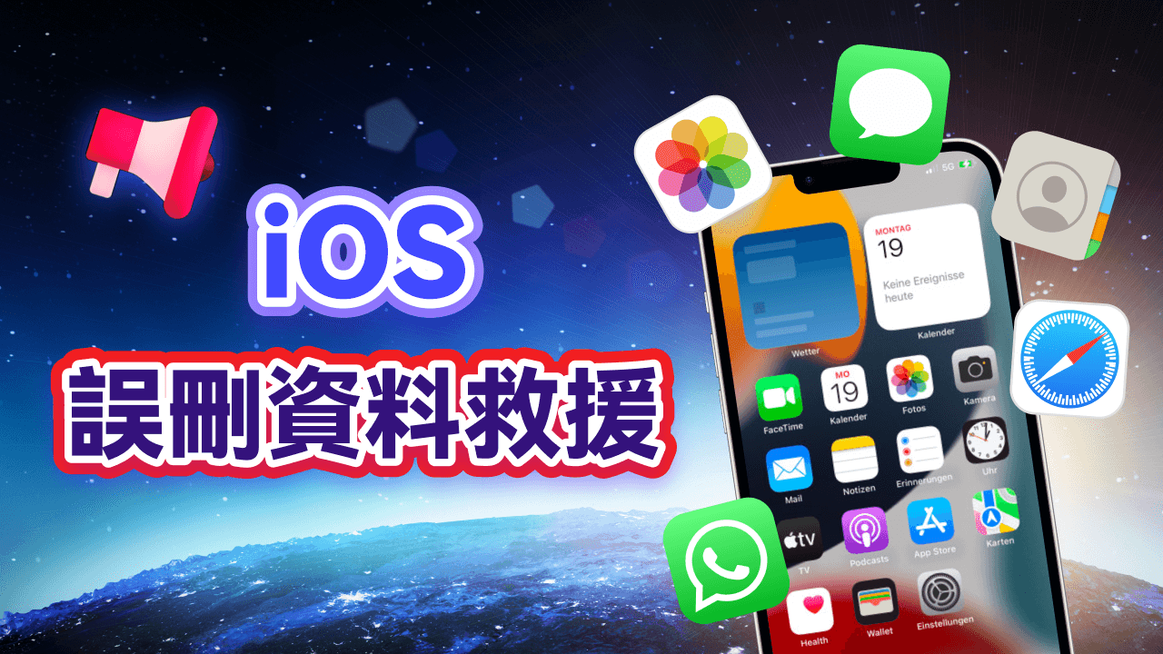 iOS 誤刪資料