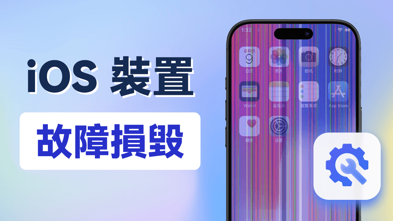 iOS 裝置故障損毀