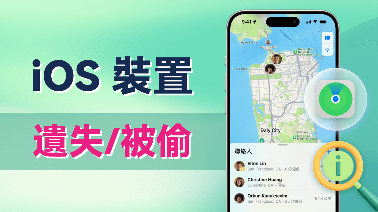 iOS 裝置遺失/被偷