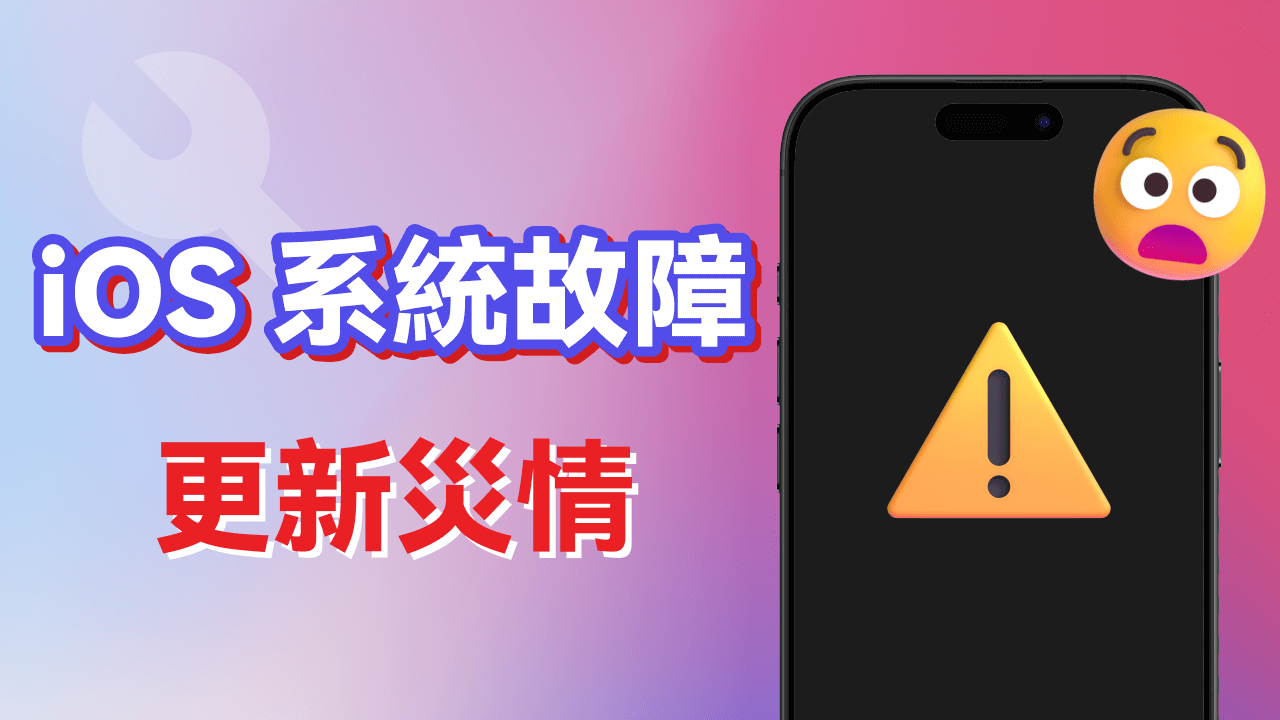 iOS 系統故障