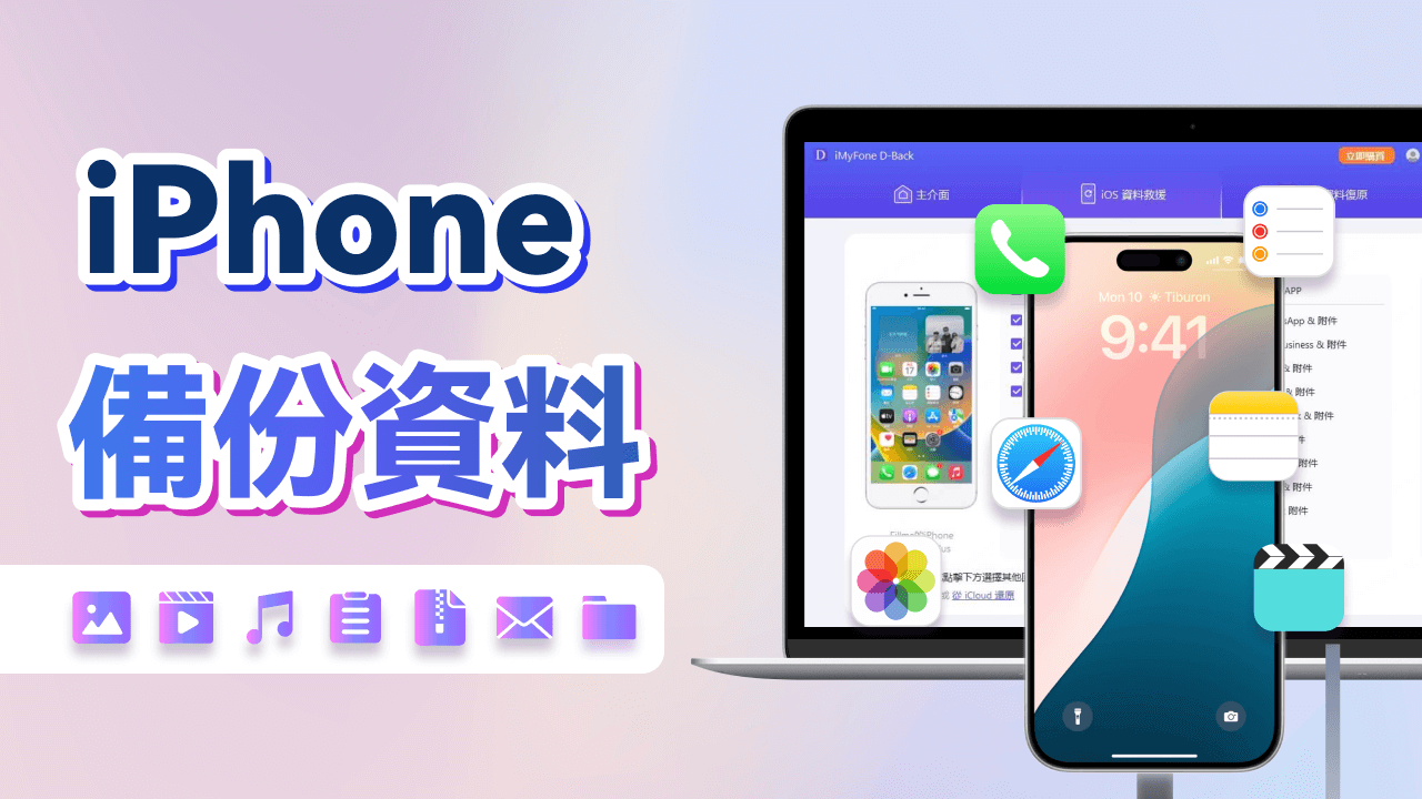 iPhone 備份到電腦