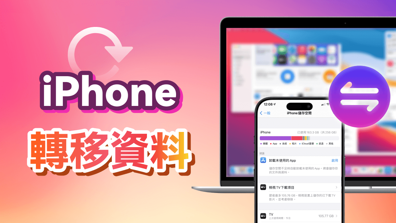 iPhone 資料轉移 