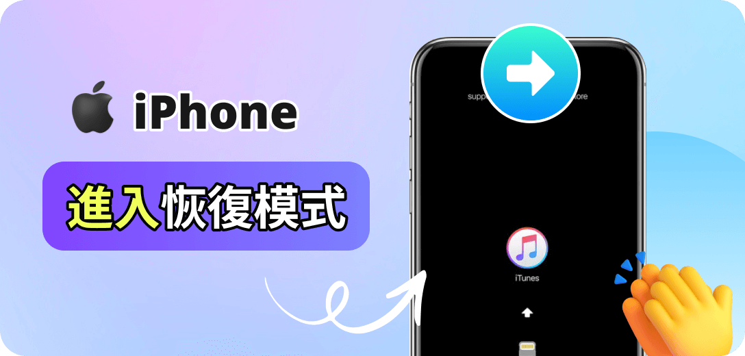 進入恢復模式