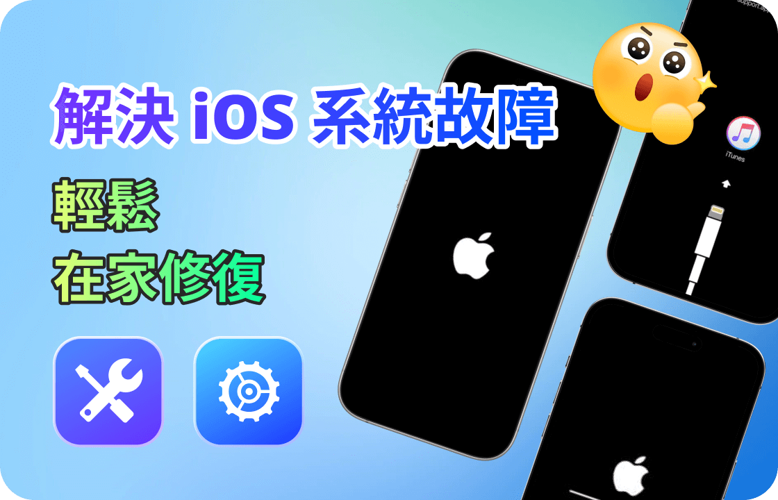 蘋果系統問題修復工具