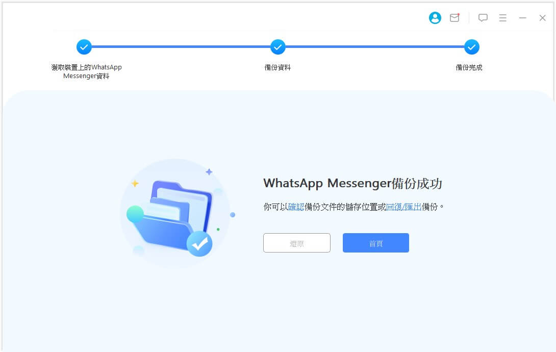 iPhone WhatsApp 備份完成
