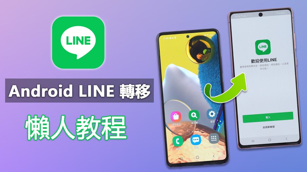 Android LINE轉移