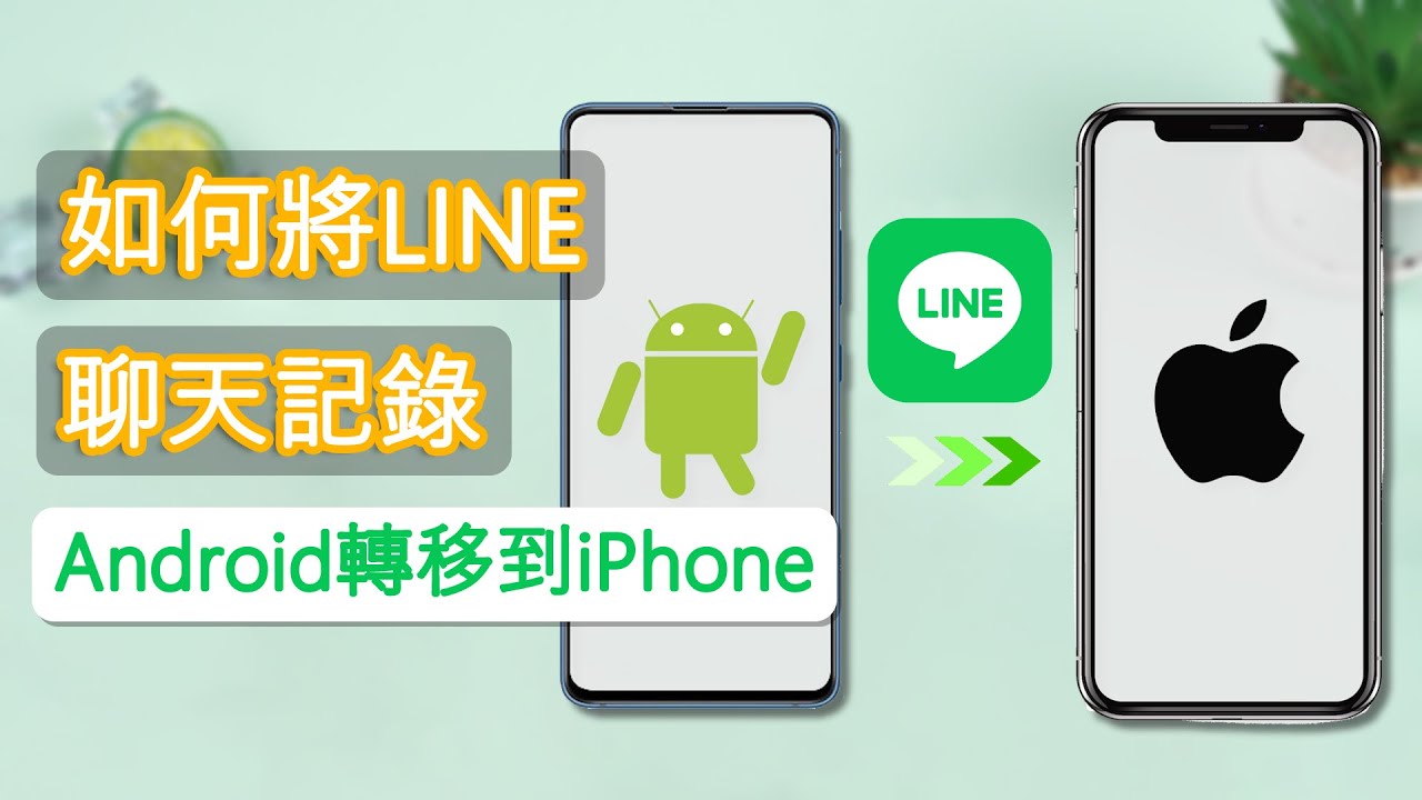 LINE Android轉iOS