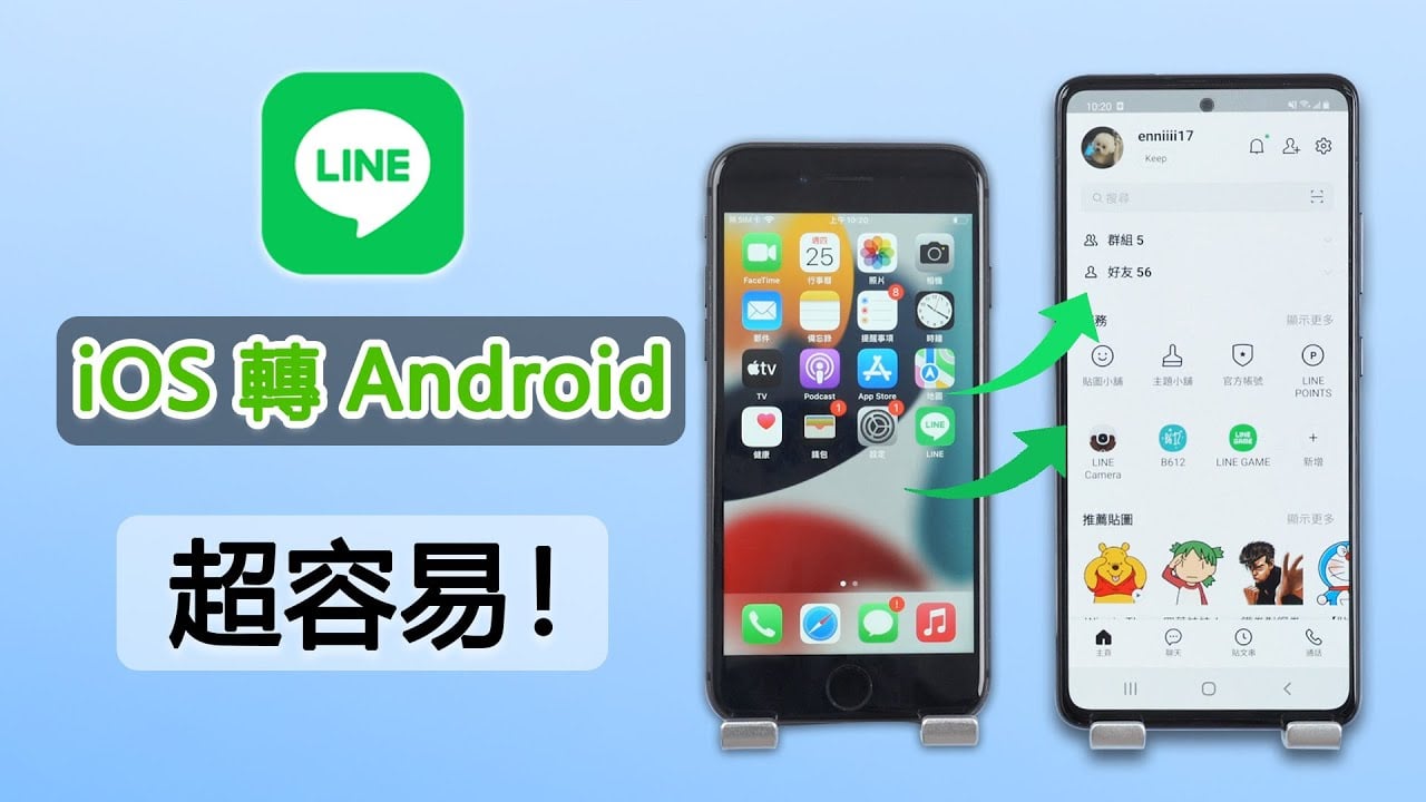 LINE iOS轉Android