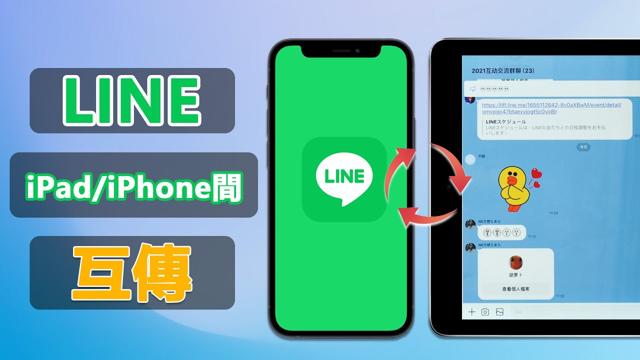 iOS LINE轉移
