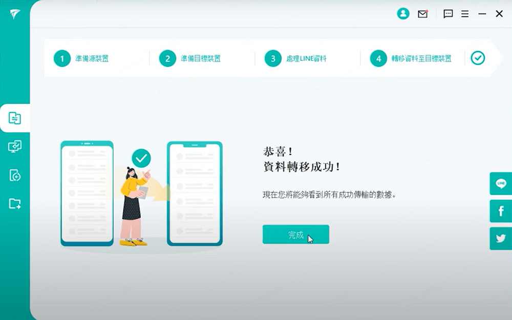 LINE 轉移成功