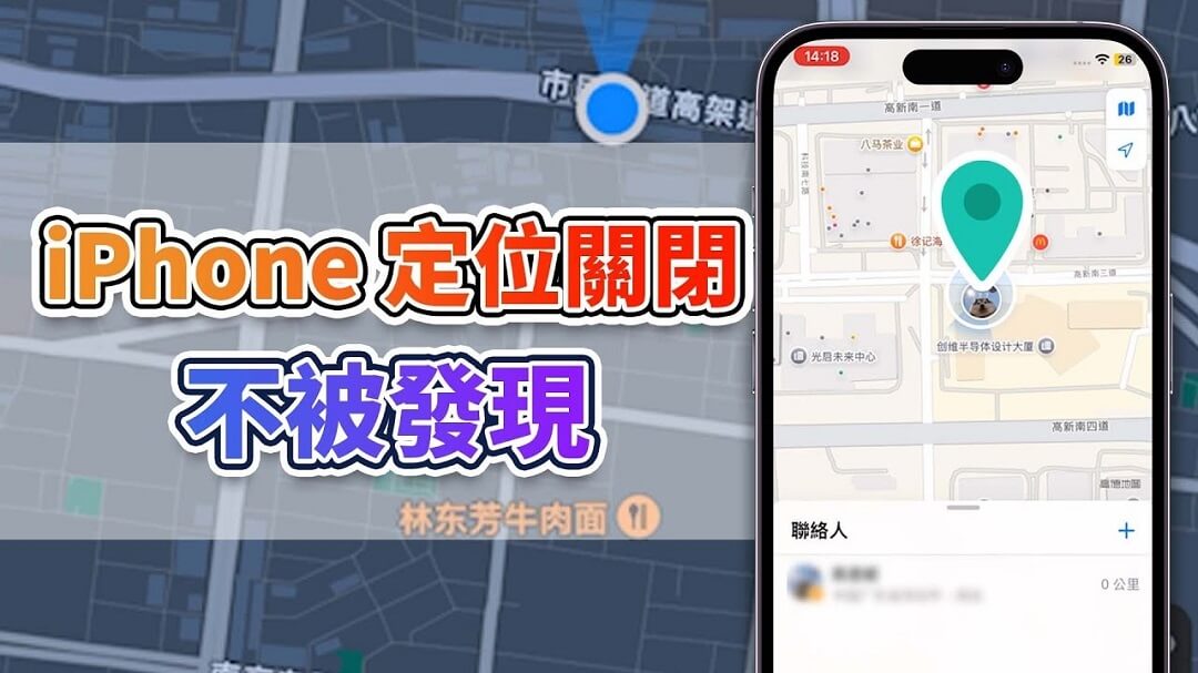 iPhone定位不被發現