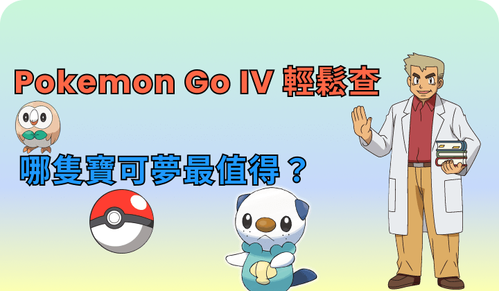 查詢寶可夢 IV