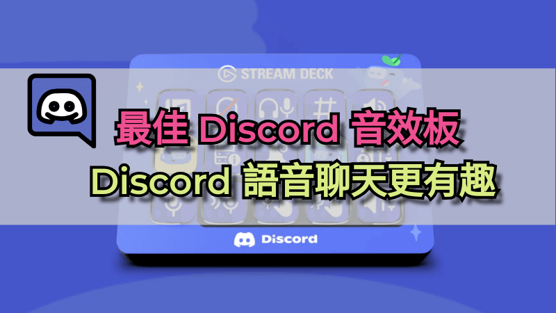 Discord 音效板