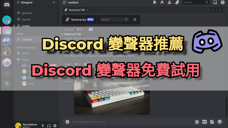 Discord 變聲器