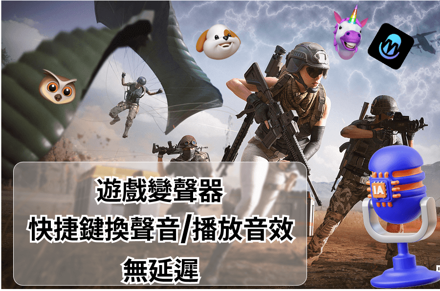 即時變聲