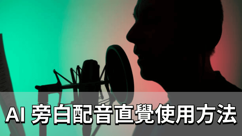 AI 配音