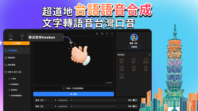  文字轉語音台灣口音