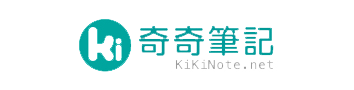 奇奇筆記