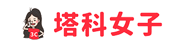 塔科女子