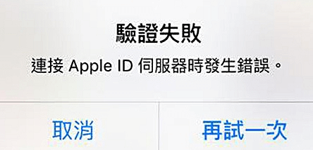 連接Apple ID伺服器時發生錯誤