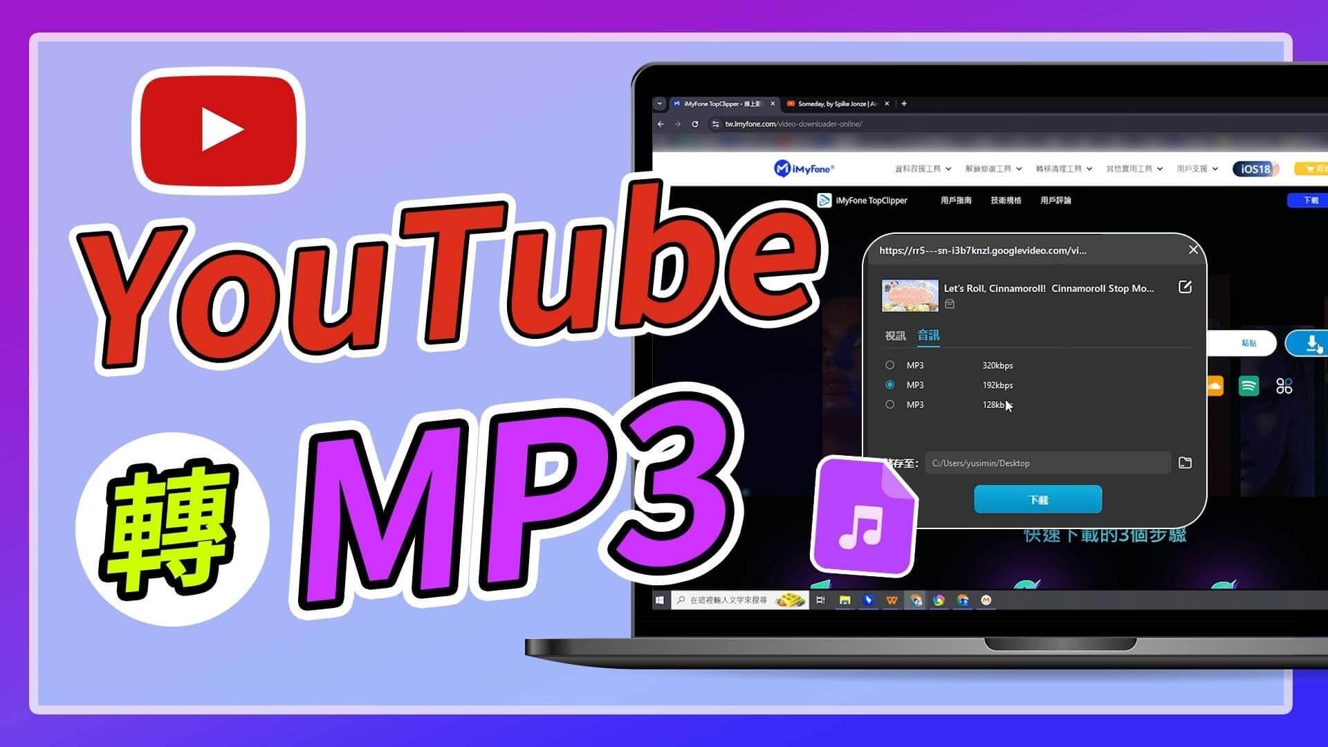 YouTube 轉 MP3 影片