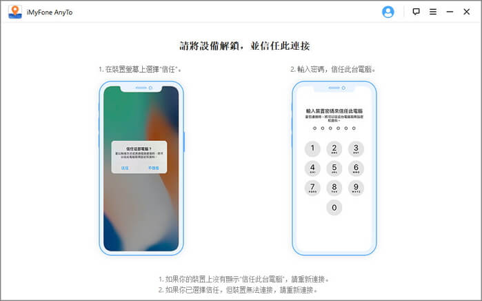 解鎖並信任iPhone連接